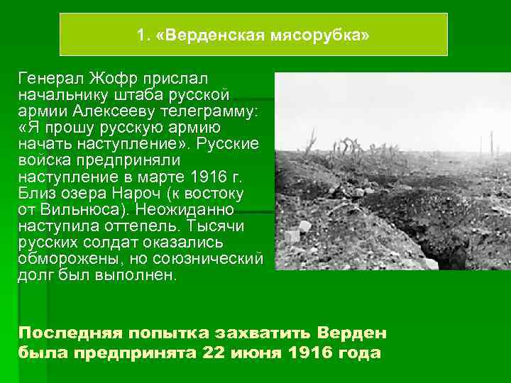 1. «Верденская мясорубка» Генерал Жофр прислал начальнику штаба русской армии Алексееву телеграмму: «Я прошу