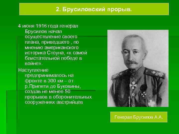 2. Брусиловский прорыв. 4 июня 1916 года генерал Брусилов начал осуществление своего плана, приведшего