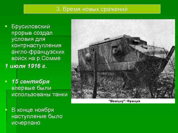 3. Время новых сражений § Брусиловский прорыв создал условия для контрнаступления англо-французских войск на