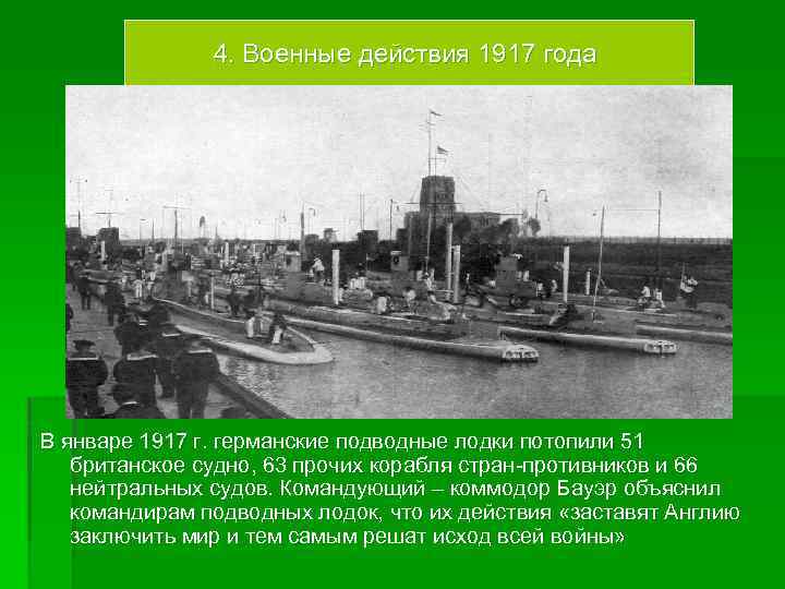 4. Военные действия 1917 года В январе 1917 г. германские подводные лодки потопили 51