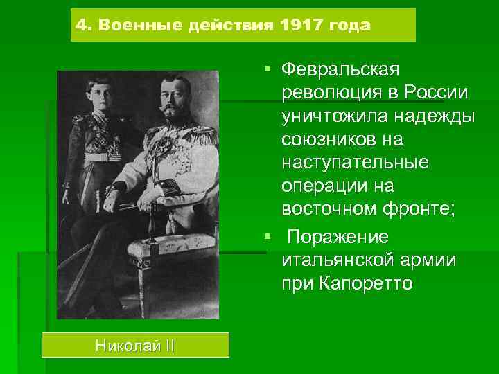 4. Военные действия 1917 года § Февральская революция в России уничтожила надежды союзников на