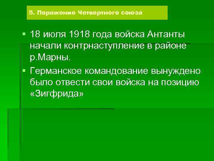 5. Поражение Четвертного союза § 18 июля 1918 года войска Антанты начали контрнаступление в