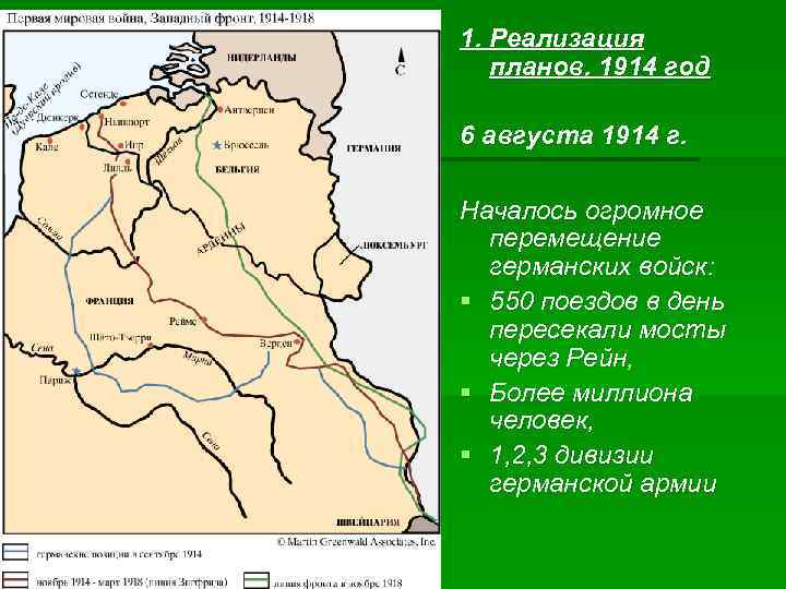 1. Реализация планов. 1914 год 6 августа 1914 г. Началось огромное перемещение германских войск: