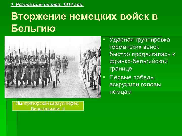 1. Реализация планов. 1914 год. Вторжение немецких войск в Бельгию § Ударная группировка германских