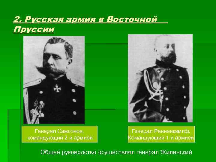 2. Русская армия в Восточной Пруссии Генерал Самсонов, командующий 2 -й армией Генерал Ренненкампф,