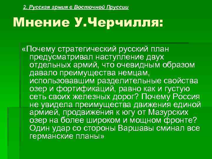 2. Русская армия в Восточной Пруссии Мнение У. Черчилля: «Почему стратегический русский план предусматривал