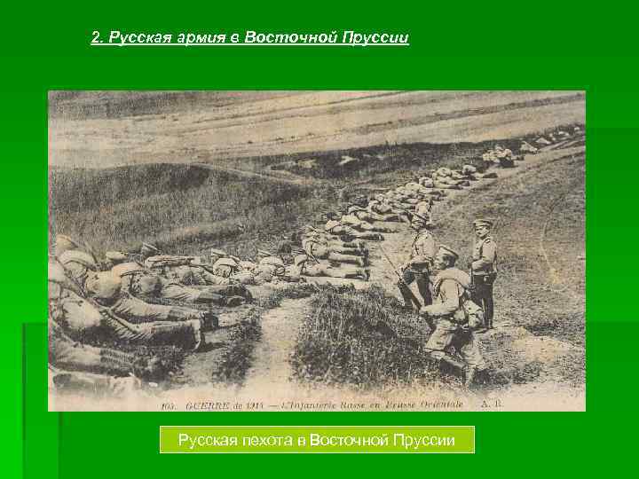 2. Русская армия в Восточной Пруссии Русская пехота в Восточной Пруссии 