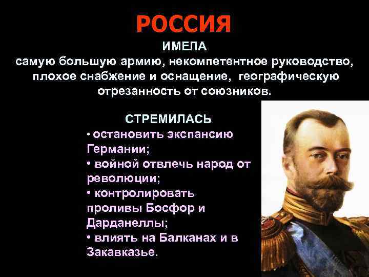 РОССИЯ ИМЕЛА самую большую армию, некомпетентное руководство, плохое снабжение и оснащение, географическую отрезанность от