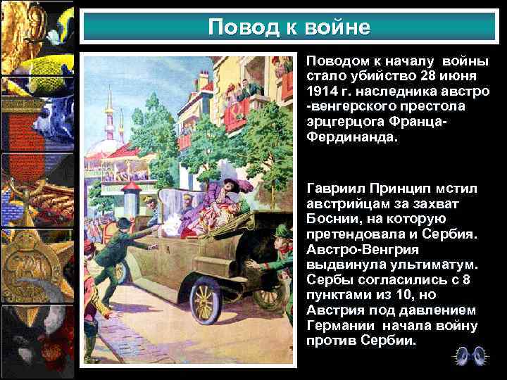 Повод к войне Поводом к началу войны стало убийство 28 июня 1914 г. наследника