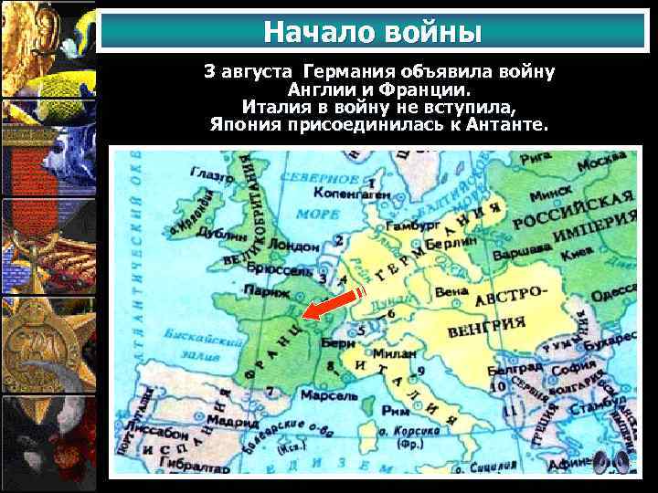 Начало войны 3 августа Германия объявила войну Англии и Франции. Италия в войну не