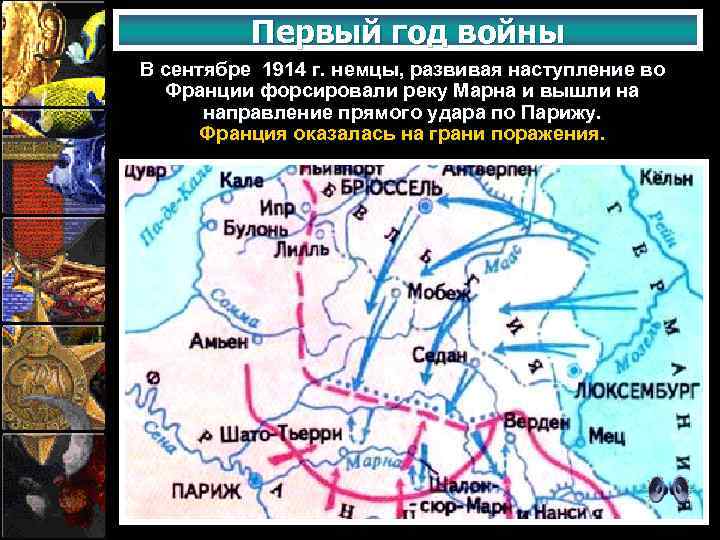 Первый год войны В сентябре 1914 г. немцы, развивая наступление во Франции форсировали реку