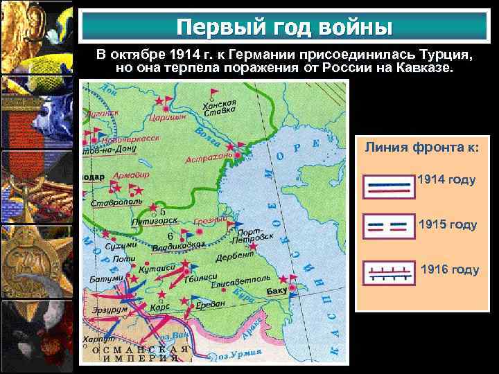 Первый год войны В октябре 1914 г. к Германии присоединилась Турция, но она терпела