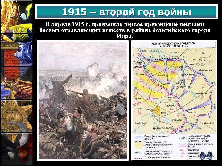 1915 – второй год войны В апреле 1915 г. произошло первое применение немцами боевых