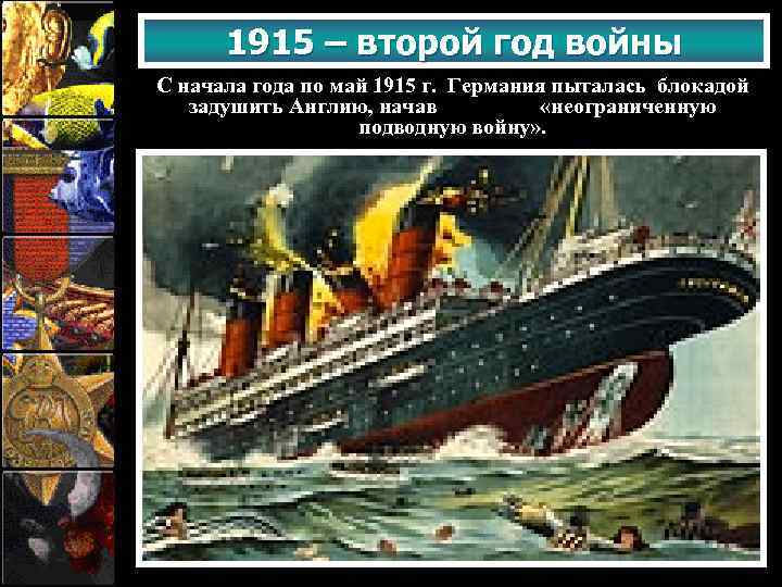 1915 – второй год войны С начала года по май 1915 г. Германия пыталась