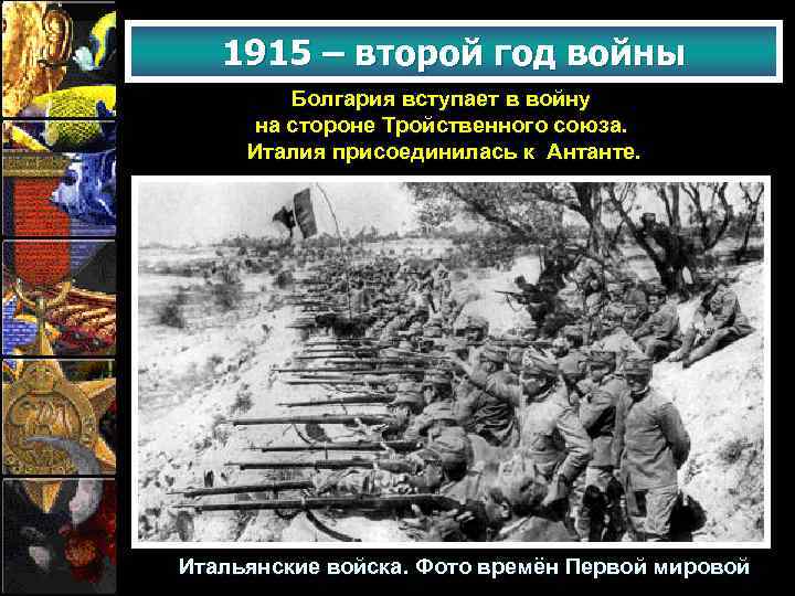 1915 – второй год войны Болгария вступает в войну на стороне Тройственного союза. Италия