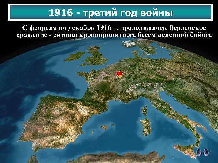 1916 - третий год войны С февраля по декабрь 1916 г. продолжалось Верденское сражение