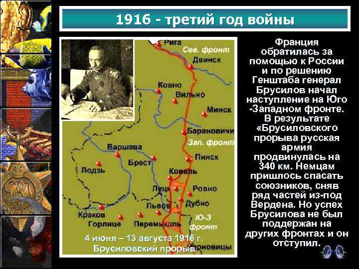 1916 - третий год войны 4 июня – 13 августа 1916 г. Брусиловский прорыв