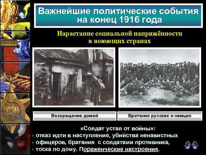 Важнейшие политические события на конец 1916 года Нарастание социальной напряжённости в воюющих странах Возвращение