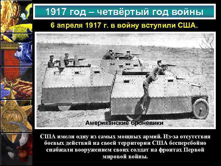 1917 год – четвёртый год войны 6 апреля 1917 г. в войну вступили США.