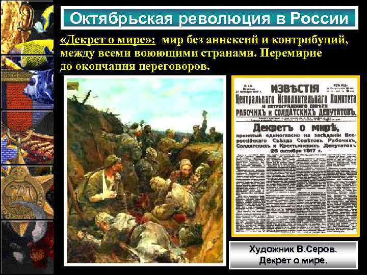 Октябрьская революция в России «Декрет о мире» : мир без аннексий и контрибуций, между