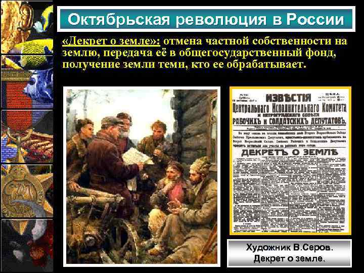 Октябрьская революция в России «Декрет о земле» : отмена частной собственности на землю, передача