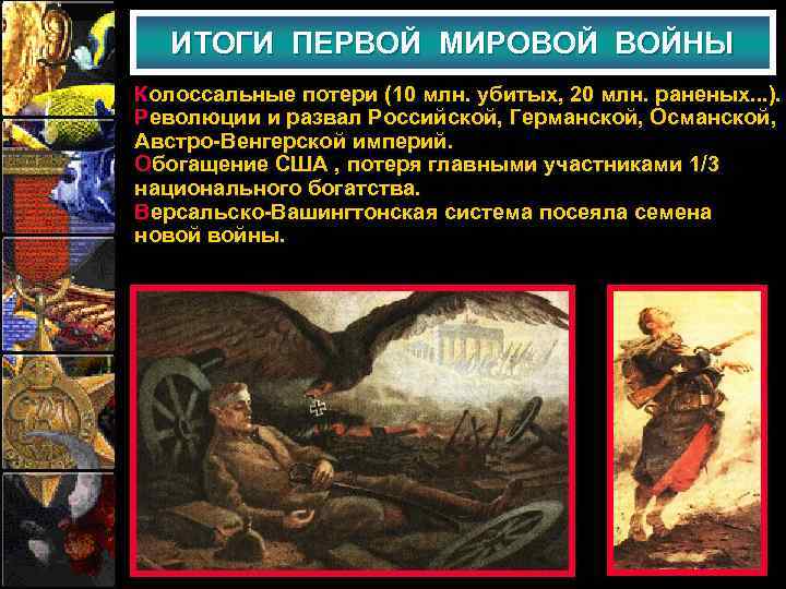 ИТОГИ ПЕРВОЙ МИРОВОЙ ВОЙНЫ Колоссальные потери (10 млн. убитых, 20 млн. раненых. . .