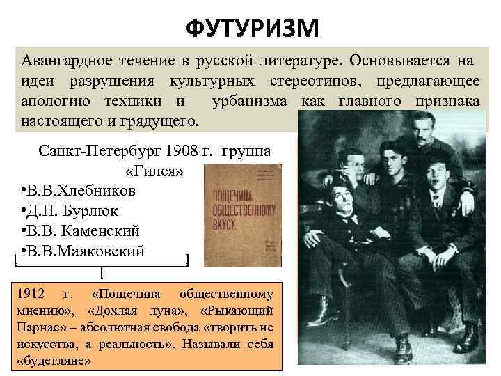 ФУТУРИЗМ Авангардное течение в русской литературе. Основывается на идеи разрушения культурных стереотипов, предлагающее апологию