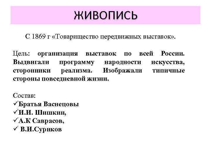 ЖИВОПИСЬ С 1869 г «Товарищество передвижных выставок» . Цель: организация выставок по всей России.