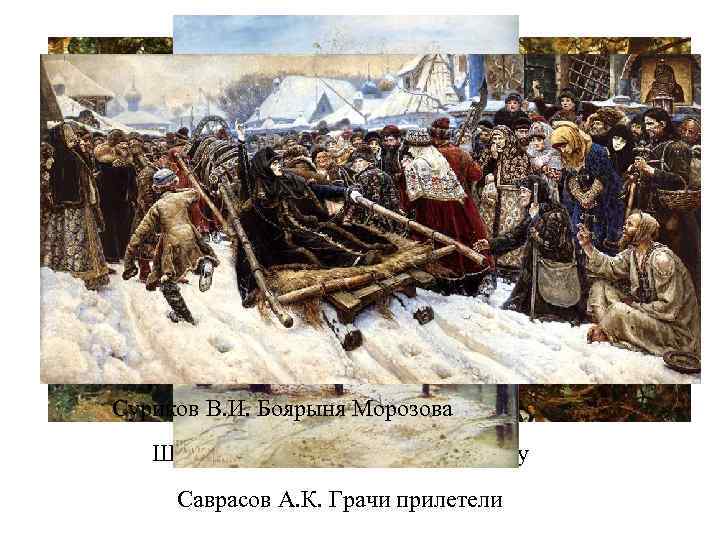 Суриков В. И. Боярыня Морозова Шишкин И. И. Утро в сосновом бору Саврасов А.