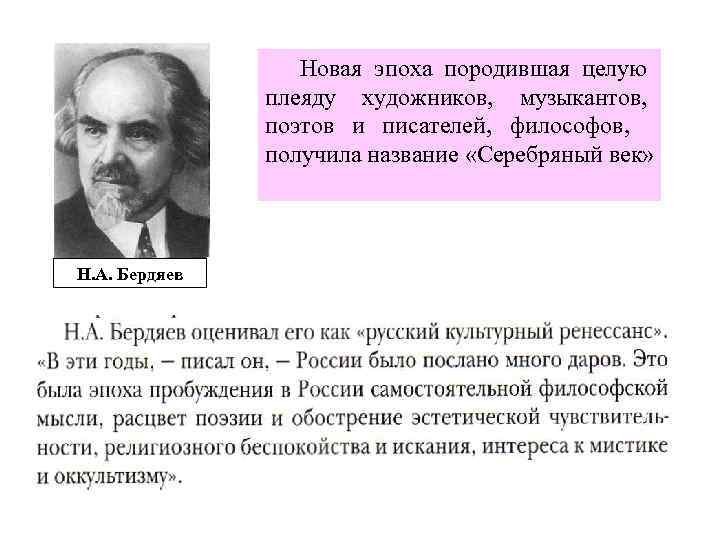 Новая эпоха породившая целую плеяду художников, музыкантов, поэтов и писателей, философов, получила название «Серебряный