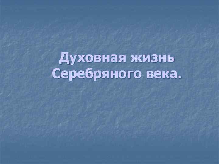 Духовная жизнь Серебряного века. 