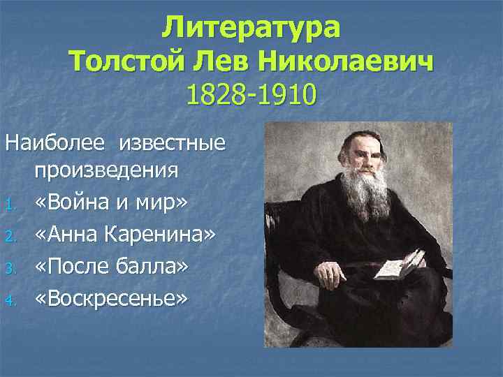 Литература Толстой Лев Николаевич 1828 -1910 Наиболее известные произведения 1. «Война и мир» 2.