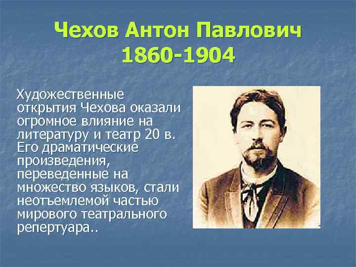 Чехов Антон Павлович 1860 -1904 Художественные открытия Чехова оказали огромное влияние на литературу и