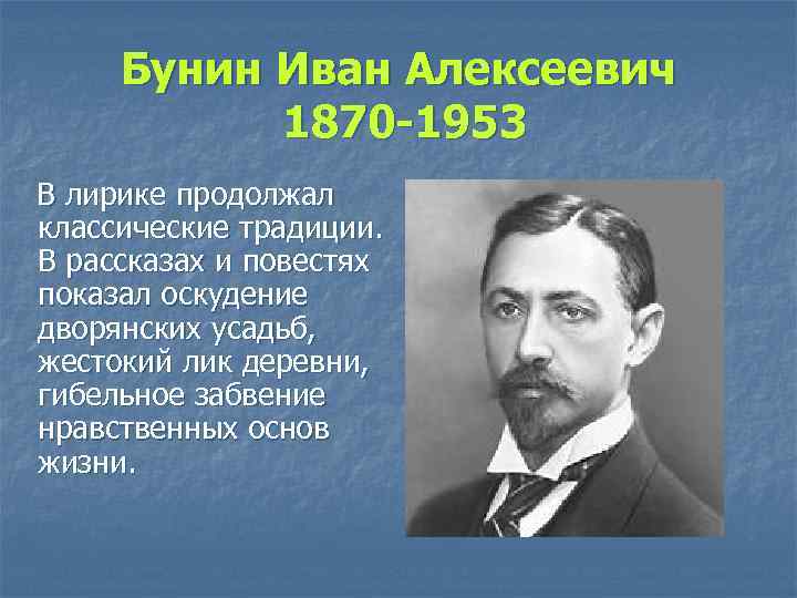 Бунин Иван Алексеевич 1870 -1953 В лирике продолжал классические традиции. В рассказах и повестях