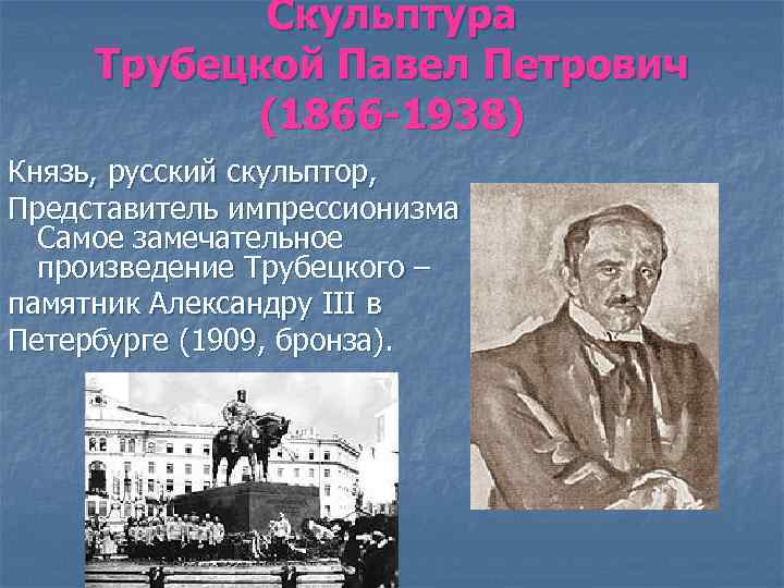 Скульптура Трубецкой Павел Петрович (1866 -1938) Князь, русский скульптор, Представитель импрессионизма Самое замечательное произведение