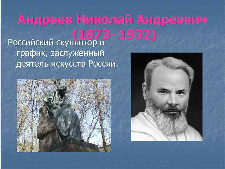  Андреев Николай Андреевич (1873 - 1932) Российский скульптор и график, заслуженный деятель искусств