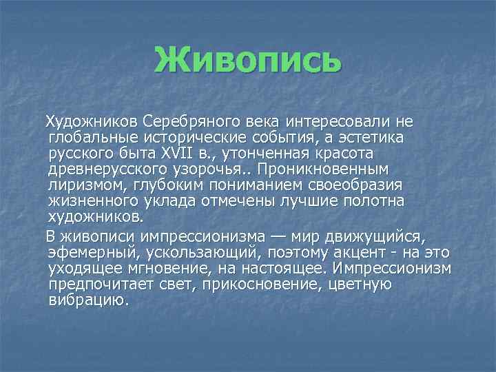 Живопись Художников Серебряного века интересовали не глобальные исторические события, а эстетика русского быта XVII