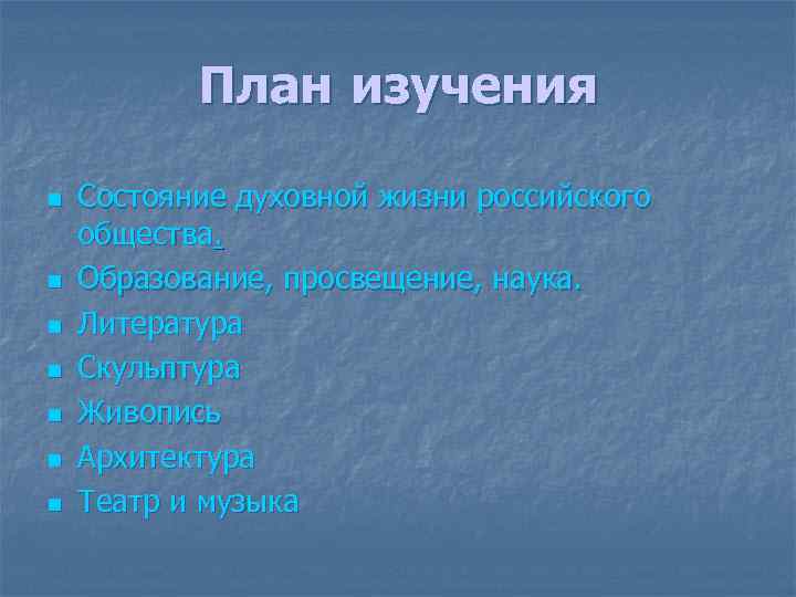 План изучения n n n n Состояние духовной жизни российского общества. Образование, просвещение, наука.