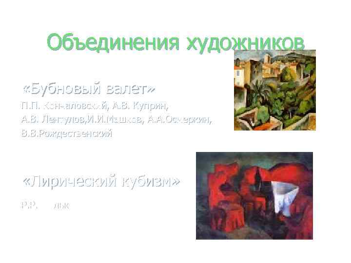 Объединения художников «Бубновый валет» П. П. Кончаловский, А. В. Куприн, А. В. Лентулов, И.