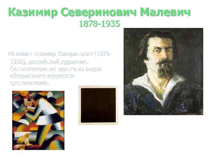 Казимир Северинович Малевич 1878 -1935 Малевич Казимир Северинович (18781935), российский художник. Основоположник одного из