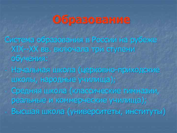 Образование Система образования в России на рубеже XIX--XX вв. включала три ступени обучения: -