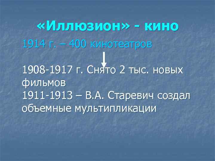  «Иллюзион» - кино 1914 г. – 400 кинотеатров 1908 -1917 г. Снято 2