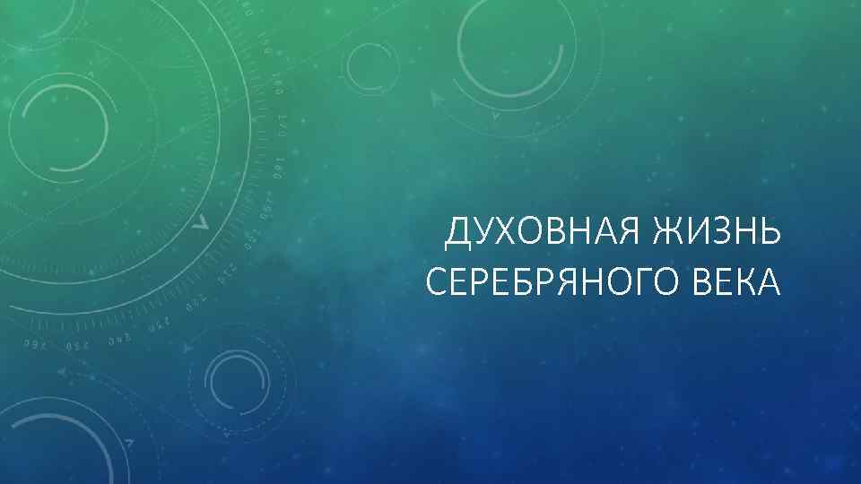 ДУХОВНАЯ ЖИЗНЬ СЕРЕБРЯНОГО ВЕКА 