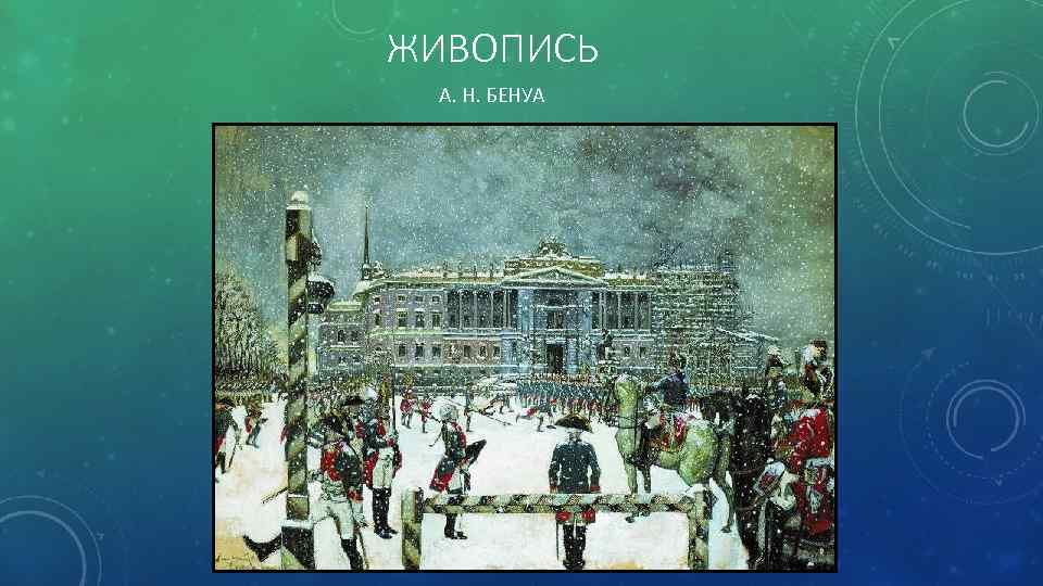 ЖИВОПИСЬ А. Н. БЕНУА 