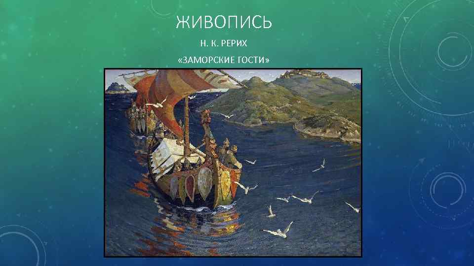 ЖИВОПИСЬ Н. К. РЕРИХ «ЗАМОРСКИЕ ГОСТИ» 