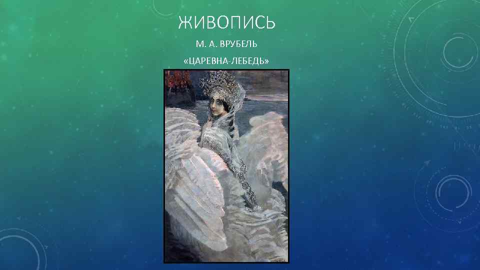 ЖИВОПИСЬ М. А. ВРУБЕЛЬ «ЦАРЕВНА-ЛЕБЕДЬ» 