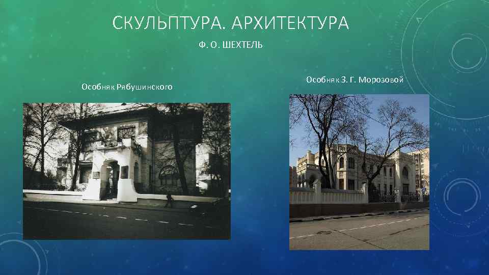 СКУЛЬПТУРА. АРХИТЕКТУРА Ф. О. ШЕХТЕЛЬ Особняк Рябушинского Особняк З. Г. Морозовой 