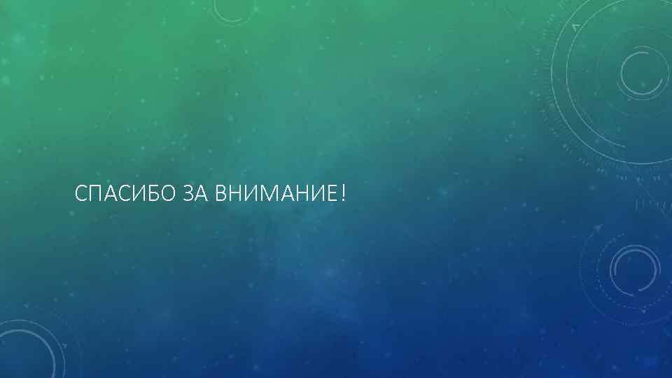 СПАСИБО ЗА ВНИМАНИЕ! 