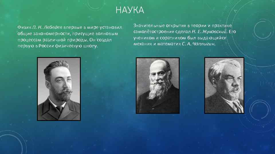 Физик п. Физик п н Лебедев впервые в мире. Серебряный век наука в России. П.Н Лебедев серебряный век. Серебряного века 20 века наука.