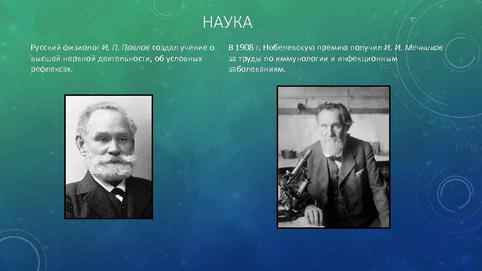 НАУКА Русский физиолог И. П. Павлов создал учение о высшей нервной деятельности, об условных